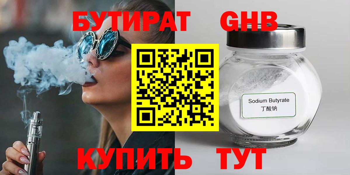 БУТИРАТ  Бутират BDO 33%  Вход с VPN  Асино 