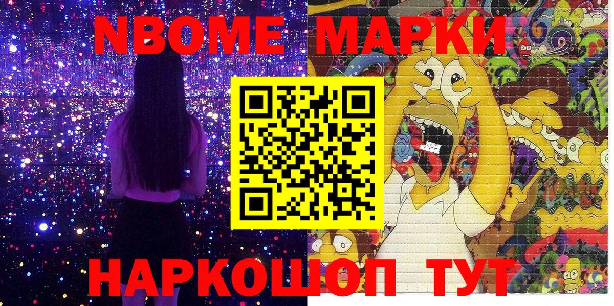 Марки N-bome 1,5мг Асино